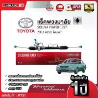 ราคา แร็คพวงมาลัยเพาเวอร์ TOYOTA SOLUNA POWER AL50 ไฟหยดน้ำ 1997-2003 (1732292484359489294)