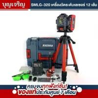 ราคา MASARU รุ่น SMLG-320 เครื่องวัดระดับเลเซอร์แบบแสงสีเขียว แบบ 12 เส้น 20V วัดระดับดิจิตอล LASER เลเซอร์วัดระดับ แบตเตอรี่ POWER TURBO เลเซอร์วัดระดับ (1731830452586120349)