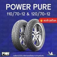 ราคา (สินค้าลดราคา) ยางนอกมิชลิน MICHELIN POWER PURE สำหรับมอเตอร์ไซค์ คู่ 110/70-12 และ 120/70-12 (ปี 21-22) (1732417957118444641)
