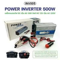 ราคา เครื่องแปลงไฟ POWER INVERTER 500W 12V 220V หม้อแปลง เครื่องแปลงไฟรถเป็นไฟบ้าน DoubleBBB คลังสินค้า (1732009209371657631)