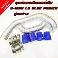 ราคา ขาย ชุดท่ออินเตอร์ เดิมแบบควั่น D-MAX 1.9 BLUE POWER(คู่บน+ล่าง) ใส่แทนที่ท่ออินเตอร์เดิม ตรงรุ่นไม่ต้องแปลง ขนาด 2.5 นิ้ว (1732251253685257828)
