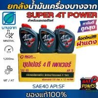ราคา ยกลัง x12 บางจาก น้ำมันเครื่อง SUPER 4T POWER 0.8L ฝาแดง ใหม่ล่าสุด (1732261182115120378)