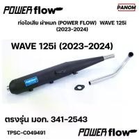 ราคา ท่อไอเสีย ผ่าหมก (POWER FLOW) WAVE 125i (2023-2024) เวฟ125i รหัส TPSC-C049491 (1732394887603848630)