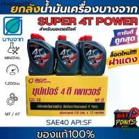 ราคา ยกลัง x12 บางจาก น้ำมันเครื่อง SUPER 4T POWER 0.8L ฝาแดง ใหม่ล่าสุด (1732182332394669170)