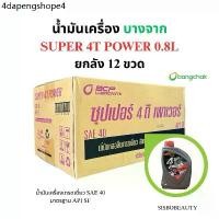 ราคา น้ำมันเครื่อง บางจาก ยกลัง 12ขวด SUPER 4T POWER 0.8L (1732307447429695368)