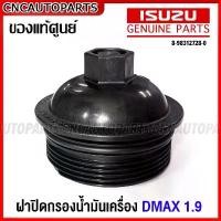 ราคา (ของแท้ศูนย์) ISUZU ฝาปิดกรองน้ำมันเครื่อง D-MAX 1.9 BLUE POWER ปี 2016-2019 รหัส 8-98312728-0 สินค้าที่ขายดีที่สุดของเดือนนี้ (1732245574597248298)