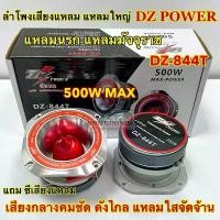 ราคา ซีโอดี ลำโพงเสียงแหลม แหลมใหญ่ 4นิ้ว แหลมนรก แหลมมัจจุราช DZ Power รุ่น DZ-844T เสียงกลางคมชัด เสียงดังไกล ความถี่สูง แหลมใสจัด (1731843134204905319)