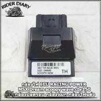 ราคา กล่องไฟ ECU RACING POWER MSX Dream scoopy wave cbr150 กล่องปลดรอบ กล่องหมก กล่องไฟแต่ง (1731933084007826464)