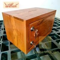 ราคา CR.W กล่องออมสินตู้ลิ้นชัก ไม้สัก เปิดหน้า สีย้อม ขนาด 15*8.5*9 นิ้ว ออมสินใส่แบงค์ piggy bank กระปุกออมสินไม้สัก/ ถังใส่เงินไม้สัก (1730891500708858055)