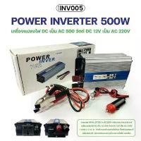 ราคา POWER INVERTER 500W 12V 220V หม้อแปลง เครื่องแปลงไฟ เครื่องแปลงไฟรถเป็นไฟบ้าน ขายดีประจำเดือนนี้ (1731625211296449853)