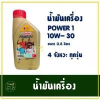 ราคา น้ำมันเครื่อง คาสตรอล POWER 1 4T 10W-30 ขนาด 0.8 ลิตร สูตรใหม่ แนะนำ (1732429971790005983)