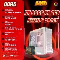 ราคา BONMECOM2 คอมประกอบ / CPU AMD AM5 RYZEN 9 7900X / RX 9060 XT 8GB / Case เลือกแบบได้ครับ (1731921551866561631)