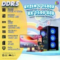 ราคา SETCOM + MONITOR BONMECOM2 ครบเซ็ตพร้อมจอ / CPU RYZEN 5 7600X / RX 7600 8GB / Case เลือกแบบได้ครับ (1731902761313928287)