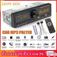 ราคา [พร้อมส่ง] Car Radio Stereo Player Bluetooth Phone AUX-IN MP3 FM/USB 1 Din/remote control Audio Auto Sale Newรถบลูทู ธ เครื่องเล่น mp3 เครื่องเสียงรถยนต์ในวิทยุติดรถยนต์ 1 DIN SW (1732241293132530808)