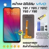 ราคา [COD] [Tiktok]Grand Phone หน้าจอ Y91c,Y91i,Y91,Y93,Y95 งานแท้ จอ จอชุด จอvivo Y91c,Y91i,Y91,Y93,Y95 LCD พร้อมทัชสกรีน วีโว่ Y91/Y91C Screen Display Touch Panel For vivo Y91i/Y91C/Y91/Y93/Y95 (17323177