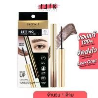 ราคา COD Browit Setting Eyebrow Mascara 03 Dark Chocolate (1732410890050700472)