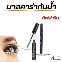 ราคา มาสคาร่า กิฟฟารีน มาสคาร่ากันน้ำ อินโนเวีย อัลตร้า วอเตอร์พรูฟ มาสคาร่า Giffarine Innovia Ultra-Waterproof Mascara. (1730622315081271375)