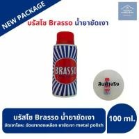 ราคา [COD] มีสินค้าพร้อมส่ง Brasso น้ำยาขัดโลหะ ขนาด 100ml.บรัสโซ ขัดโลหะ ทำความสะอาด สำหรับโลหะ ทองเหลือง ทองแดง สแตนเลส โคร น้ำยาขัดเงา อเนกประสงค์ ขัดเงาโลหะ ขัดเงาทองเหลือง ขัดทอง (1732315626949018739)