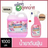 ราคา [ซื้อ 1 แถม 1] ขนาด 1ลิตร แถม สเปรย์ ขนาด 500มล. DShow น้ำยาดันฝุ่น น้ำยาเก็บฝุ่นละออง ( Dust Polish Liquid ) รูปแบบใหม่ (1729697643830872723)