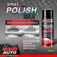 ราคา ซีโอดี SUMO สเปรย์ลบรอยและเคลือบเงา 450ml AUTO POLISH WAX ลบรอยขีดข่วนและเคลือบเงาในขั้นตอนเดียว (1731226642881086694)