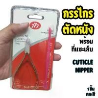 ราคา กรรไกรตัดเล็บ777 ที่แซะเล็บ กรรไกรตัดหนัง อุปกรณ์ทำเล็บ Cuticle Nipper Nail clipper ชุดกรรไกรตัดเล็บ (1732330992865871066)