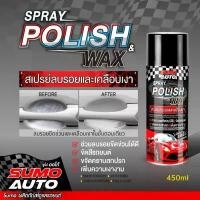 ราคา SUMO สเปรย์ลบรอยและเคลือบเงา 450ml AUTO POLISH WAX ลบรอยขีดข่วนและเคลือบเงาในขั้นตอนเดียว (1732156550932694991)