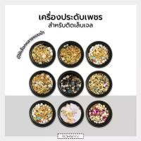 ราคา 【จัดส่งทันที】 DIY เพชรติดเล็บ เพชรตกแต่งเล็บ สีเงิน สีทองแบบรวม เพชรแต่งเล็บ อะไหล่ติดเล็บ Nail (1732242398493902572)