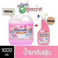 ราคา ❧[ซื้อ 1 แถม 1] DShow น้ำยาดันฝุ่น ขนาด 1ลิตร แถม 500มล. แห้งเร็ว ( Dust Polish Liquid )★ (1731952949930592241)