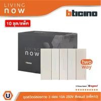 ราคา แพ็ค10 | BTicino ชุดสวิตช์สองทาง 3 สวิตช์+หน้ากากขนาด 3 ช่อง สีแซนด์ 2WAY Switch 3modules, cover plate sand l Living Now (1730509556547029505)
