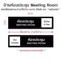 ราคา ป้ายห้องประชุม Meeting Room แถบเลื่อนสถานะว่าง/ไม่ว่าง **มีสินค้าพร้อมส่ง (1732227995432223975)