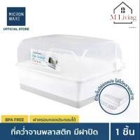 ราคา M LIVING 5555 ชั้นวางจาน ที่คว่ำจาน พลาสติก Super lock มีฝาครอบและถาดรองน้ำ (B6) (1732259098328860354)