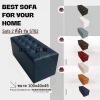ราคา BLOOM LIVING HOME โซฟาสตูล รุ่น ST02 แบบเรียบ เก้าอี้นั่ง ขนาดยาว 2 ที่นั่ง (1731864798285890571)