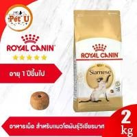 ราคา Royal Canin Siamese 2kg อาหารเม็ดแมวโต พันธุ์วิเชียรมาศ อายุ 12 เดือนขึ้นไป (Dry Cat Food, โรยัล คานิน) (1732060808870004666)