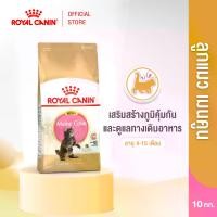 ราคา [EXP:17/Dec/25] Royal Canin Kitten Mainecoon 10kg อาหารเม็ดลูกแมว พันธุ์เมนคูน อายุ 2-15 เดือน (Dry Cat Food, โรยัล คานิน) (1730738424982047176)