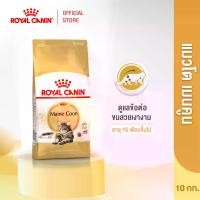 ราคา [EXP:7/Jan/26] Royal Canin Mainecoon Adult 10kg อาหารเม็ดแมวโต พันธุ์เมนคูน อายุ 15 เดือนขึ้นไป (Dry Cat Food, โรยัล คานิน) (1730721341429680584)