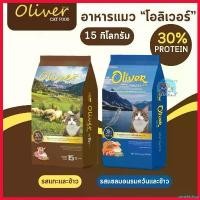 ราคา winebishop คุณภาพรับประกันได้ อาหารแมว โอลิเวอร์ แคท 15 กิโล - Oliver Cat Food Kg (1730286985685666548)