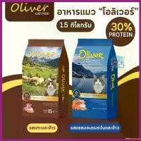 ราคา teleomshop ใช้งานได้ อาหารแมว โอลิเวอร์ แคท 15 กิโล - Oliver Cat Food Kg (1730286986910862232)