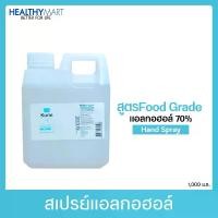 ราคา kurin care alcohol สูตร FOOD GRADE ขนาด 1000ml. แอลกอฮอล์ 70% แห้งไว ใช้เติมแอลกอฮอร์ (สบู่ล้างมือและเจลล้างมือ) (1731271508936459378)