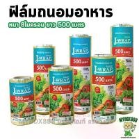 ราคา L-wrap ฟิล์มยืดถนอมอาหาร ฟิล์มถนอมอาหาร แอลแรป หนา8ไมครอน ยาว500เมตร Food Grade เหนียว นุ่ม ไม่ขาดง่าย ฟิล์มห่ออาหาร ... (1732402206808180491)
