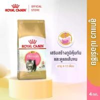 ราคา Royal Canin Kitten Persian 4kg อาหารเม็ดลูกแมว พันธุ์เปอร์เซียน อายุ 4-12 เดือน (Dry Cat Food, โรยัล คานิน) (1730724973605390792)