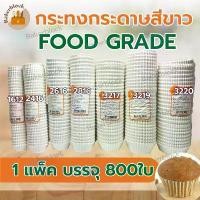 ราคา *พร้อมส่ง* กระทงกระดาษ ถ้วยกระดาษ ทรงจีบ (กระดาษไข) food grade ขนาดเบอร์ 1612 2216 2416 2616 2816 3217 3218 3219 3220 (1732058422702802504)
