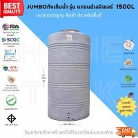 ราคา JUMBO ถังเก็บน้ำ รุ่นแกรนด์เอลิเซอร์ 1500L สีเทา พร้อมลูกลอย วัสดุElixirจากSCG รับประกันศูนย์ถูกกว่าห้าง ปลอดภัย Food Grade (1730333001724496835)