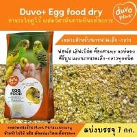 ราคา Duvo Egg Food อาหารไข่ อาหารนกเสริมโปรตีน หอม กรุบกรอบ โปรตีนสูง (1731992272778659444)