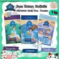 ราคา Buzz Netura อาหารแมว บัซซ์ เกรดโฮลิสติก เกรนฟรี ขนาด 1 กิโลกรัม Buzz Netura / Protein x Holistic Cat Food (1732262779458848375)