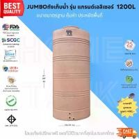 ราคา JUMBO ถังเก็บน้ำ รุ่นแกรนด์เอลิเซอร์ 1200L สีทราย พร้อมลูกลอย รับประกันศูนย์ถูกกว่าห้าง วัสดุElixirจากSCG คุณภาพสูง ปลอดภัย Food Grade (1730199027446418371)