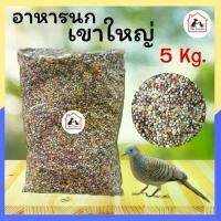 ราคา PPAHC บล็อกบัสเตอร์ อาหารนกเขาใหญ่ อาหารนก ขนมนก นกเขาชวา นกเขาแขก นกอื่นๆ เกรดพรีเมี่ยม bird food แบบแบ่งขาย (5kg) (1732327803114718323)