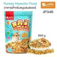 ราคา Jolly (จอลลี่) JP345 Yummy Hamster Food อาหารสำหรับหนูแฮมสเตอร์ 850 g ขนมสำหรับชูการ์ไกลเดอร์ ขนมสำหรับแฮมสเตอร์ เนื้อแท่งโภชนาการสำหรับชินชิล่า หนูแฮมสเตอร์ หนูเดือย หนูขนปุย อา (1732376680469267684)