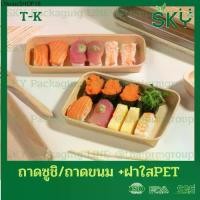 ราคา [ขายปลีก 50ชุด] SKY ถาดกระดาษคราฟท์ทรงยาว ฝาพลาสติกใส PET รหัส T-K ถาดซูชิ ถาดขนม เดลิเวอรี่ Food Grade (1732179126569042974)