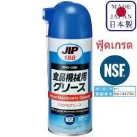ราคา JIP188 สเปรย์ จาระบี กันสนิม ญี่ปุ่น ฟู้ดเกรด NSF H1 เครื่องจักรอาหาร โซ่ ลูกปืน จารบี Food Grade Grease / Ichinen คําแนะนําผลิตภัณฑ์ใหม่ของเดือนนี้ (1732121445176608756)