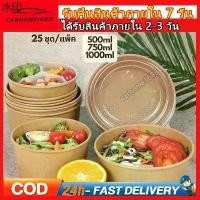 ราคา พร้อมส่ง (แพค25ใบ) ชามกระดาษคราฟท์ พร้อมฝา PET ใส Food Grade พร้อมฝา ชามกระดาษ กล่องอาหารกระดาษ กล่องข้าวกระดาษกลม (1731937921933411890)